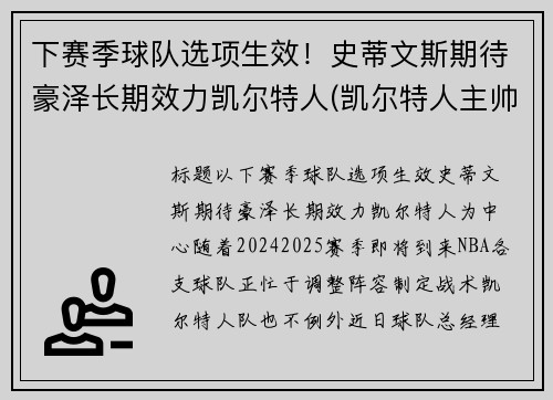 下赛季球队选项生效！史蒂文斯期待豪泽长期效力凯尔特人(凯尔特人主帅史蒂文斯下课)