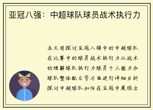 亚冠八强：中超球队球员战术执行力