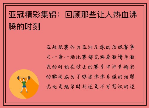 亚冠精彩集锦：回顾那些让人热血沸腾的时刻