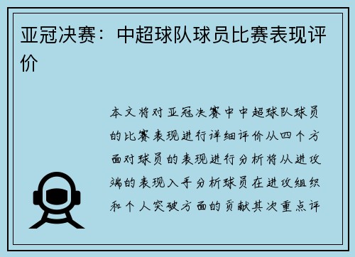 亚冠决赛：中超球队球员比赛表现评价