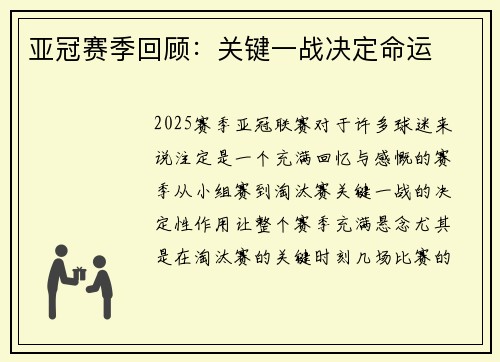 亚冠赛季回顾：关键一战决定命运