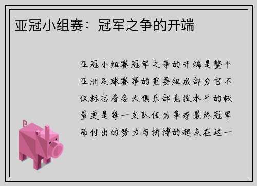 亚冠小组赛：冠军之争的开端