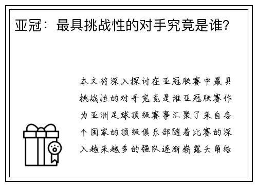 亚冠：最具挑战性的对手究竟是谁？