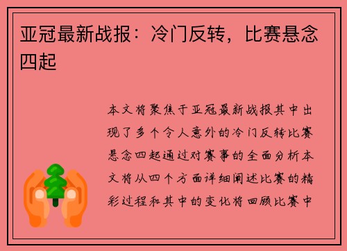 亚冠最新战报：冷门反转，比赛悬念四起