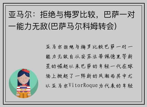 亚马尔：拒绝与梅罗比较，巴萨一对一能力无敌(巴萨马尔科姆转会)