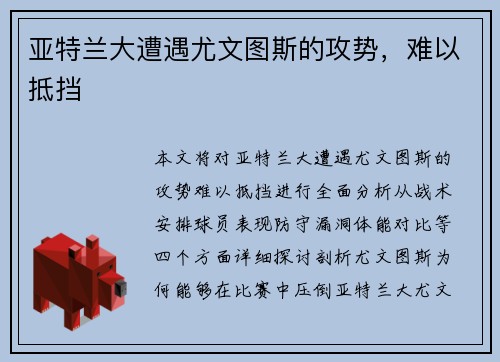 亚特兰大遭遇尤文图斯的攻势，难以抵挡