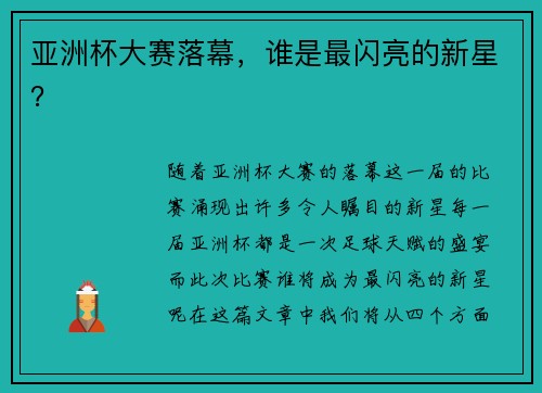 亚洲杯大赛落幕，谁是最闪亮的新星？