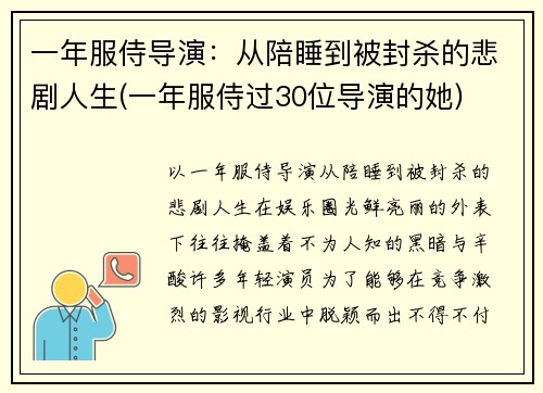 一年服侍导演：从陪睡到被封杀的悲剧人生(一年服侍过30位导演的她)