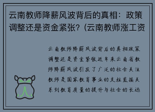 云南教师降薪风波背后的真相：政策调整还是资金紧张？(云南教师涨工资补发3.6万)