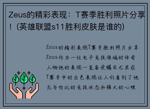 Zeus的精彩表现：T赛季胜利照片分享！(英雄联盟s11胜利皮肤是谁的)