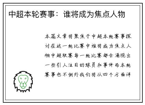 中超本轮赛事：谁将成为焦点人物