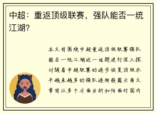 中超：重返顶级联赛，强队能否一统江湖？