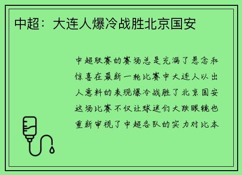 中超：大连人爆冷战胜北京国安