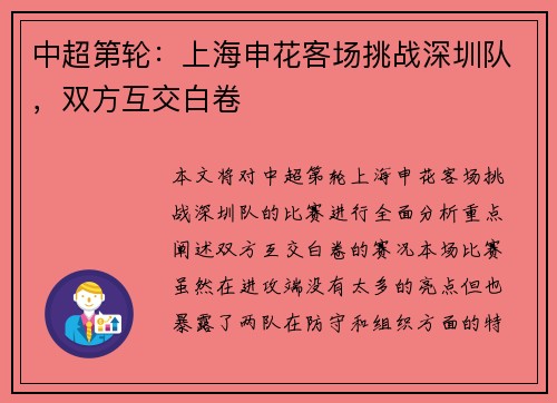 中超第轮：上海申花客场挑战深圳队，双方互交白卷