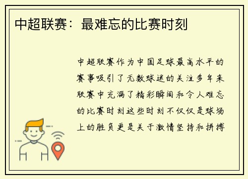 中超联赛：最难忘的比赛时刻