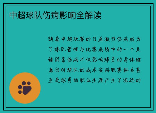 中超球队伤病影响全解读