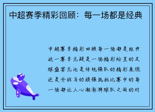 中超赛季精彩回顾：每一场都是经典