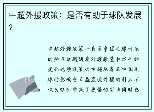 中超外援政策：是否有助于球队发展？