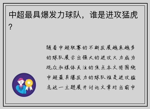 中超最具爆发力球队，谁是进攻猛虎？