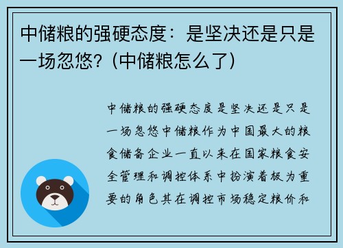 中储粮的强硬态度：是坚决还是只是一场忽悠？(中储粮怎么了)