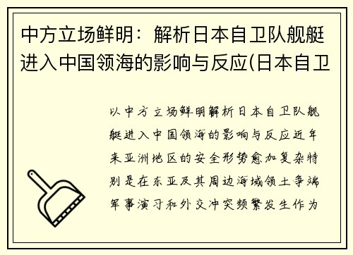 中方立场鲜明：解析日本自卫队舰艇进入中国领海的影响与反应(日本自卫队舰船)