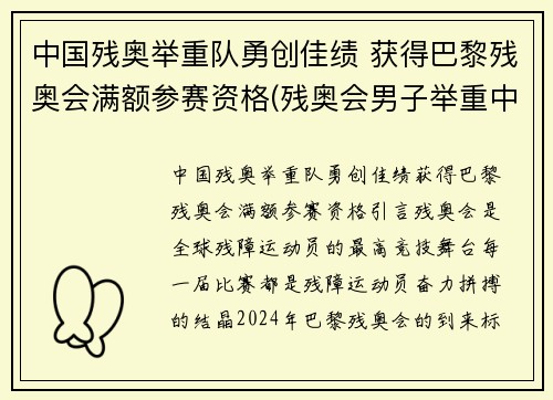 中国残奥举重队勇创佳绩 获得巴黎残奥会满额参赛资格(残奥会男子举重中国队首金)