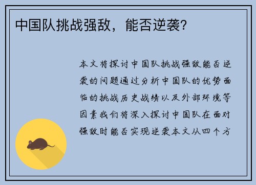 中国队挑战强敌，能否逆袭？