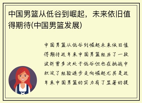 中国男篮从低谷到崛起，未来依旧值得期待(中国男篮发展)