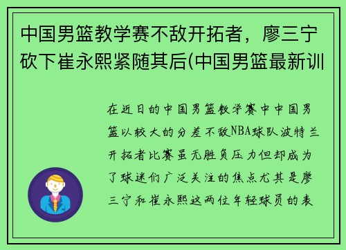 中国男篮教学赛不敌开拓者，廖三宁砍下崔永熙紧随其后(中国男篮最新训练视频)