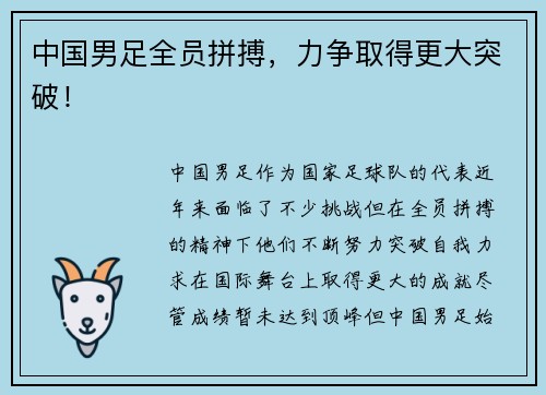 中国男足全员拼搏，力争取得更大突破！