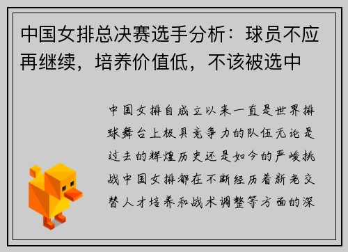 中国女排总决赛选手分析：球员不应再继续，培养价值低，不该被选中