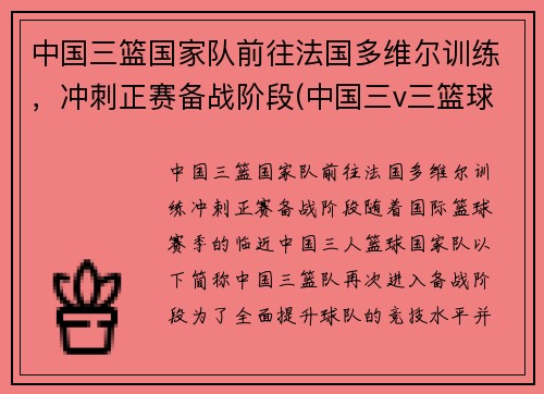 中国三篮国家队前往法国多维尔训练，冲刺正赛备战阶段(中国三v三篮球国家队)