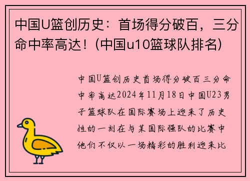 中国U篮创历史：首场得分破百，三分命中率高达！(中国u10篮球队排名)