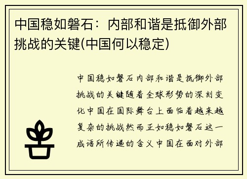 中国稳如磐石：内部和谐是抵御外部挑战的关键(中国何以稳定)