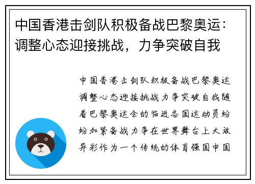 中国香港击剑队积极备战巴黎奥运：调整心态迎接挑战，力争突破自我