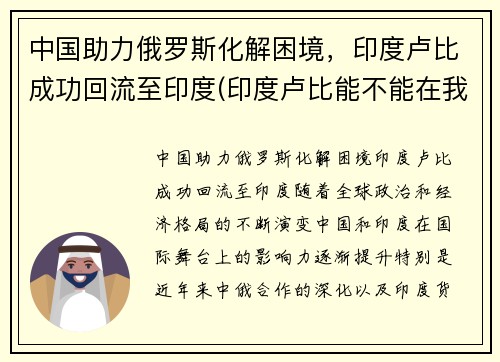 中国助力俄罗斯化解困境，印度卢比成功回流至印度(印度卢比能不能在我国兑换成人民币)