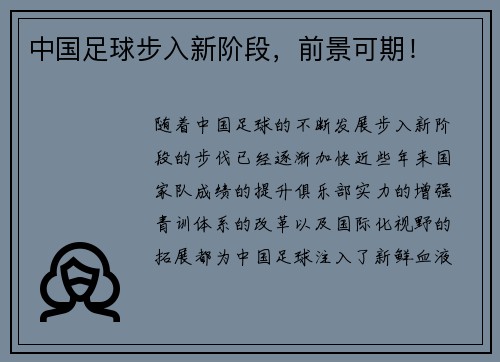 中国足球步入新阶段，前景可期！