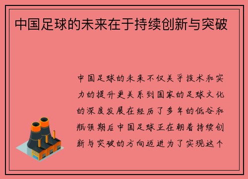 中国足球的未来在于持续创新与突破