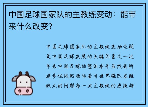 中国足球国家队的主教练变动：能带来什么改变？