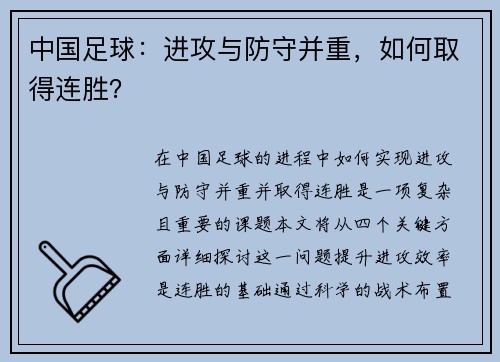 中国足球：进攻与防守并重，如何取得连胜？