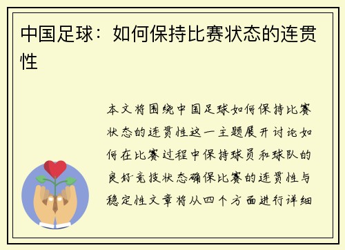 中国足球：如何保持比赛状态的连贯性
