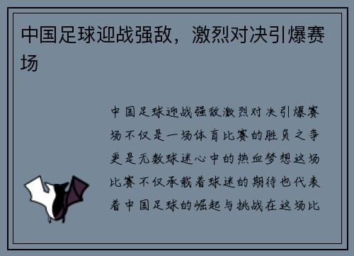 中国足球迎战强敌，激烈对决引爆赛场