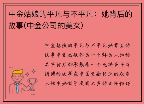 中金姑娘的平凡与不平凡：她背后的故事(中金公司的美女)