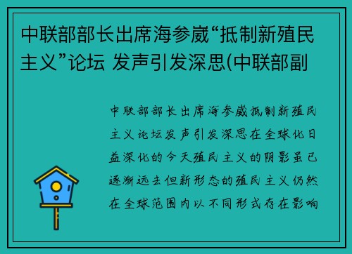 中联部部长出席海参崴“抵制新殖民主义”论坛 发声引发深思(中联部副部长)