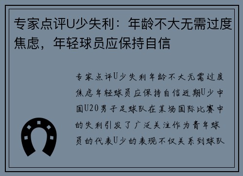 专家点评U少失利：年龄不大无需过度焦虑，年轻球员应保持自信