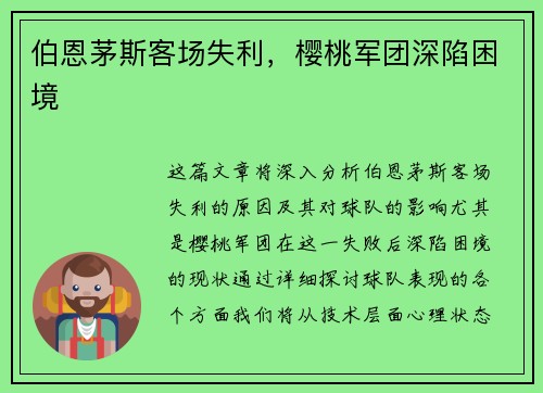 伯恩茅斯客场失利，樱桃军团深陷困境