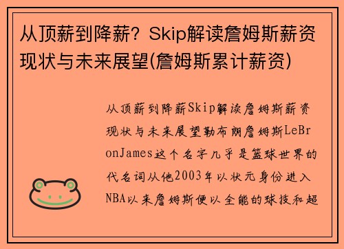 从顶薪到降薪？Skip解读詹姆斯薪资现状与未来展望(詹姆斯累计薪资)