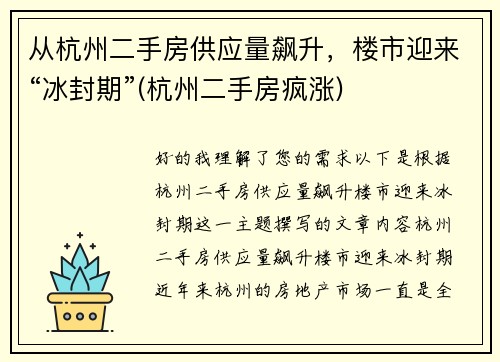 从杭州二手房供应量飙升，楼市迎来“冰封期”(杭州二手房疯涨)