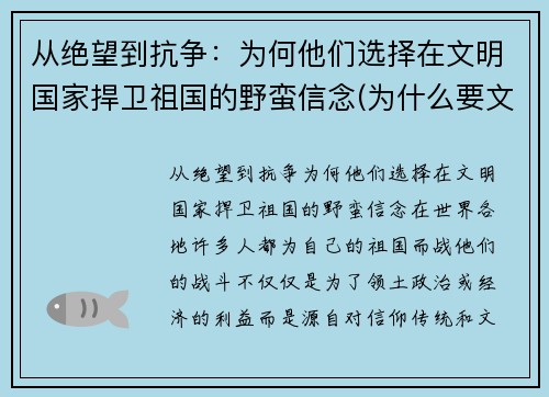 从绝望到抗争：为何他们选择在文明国家捍卫祖国的野蛮信念(为什么要文明其精神野蛮其体魄)