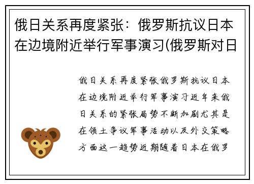 俄日关系再度紧张：俄罗斯抗议日本在边境附近举行军事演习(俄罗斯对日宣战)